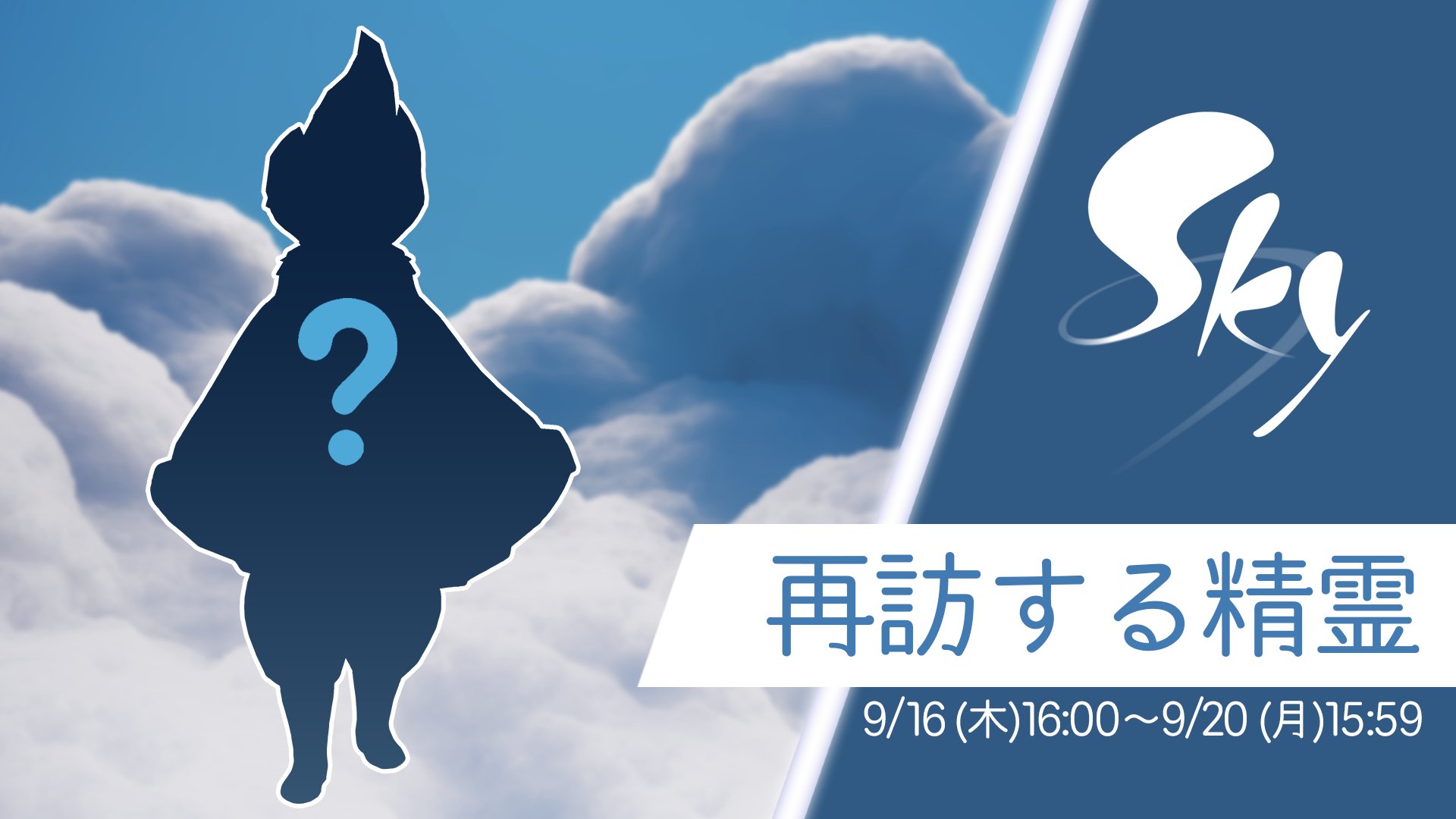 Sky 星を紡ぐ子どもたち 今週の木曜日9月16日16 00より 再訪する精霊さんがskyに遊びに来ます 新しい星の子どもたちは峡谷までのストーリーを完了し ホームに精霊さんを迎えてくださいね 次にskyを訪れるのは どの精霊さんでしょう Thatskygame