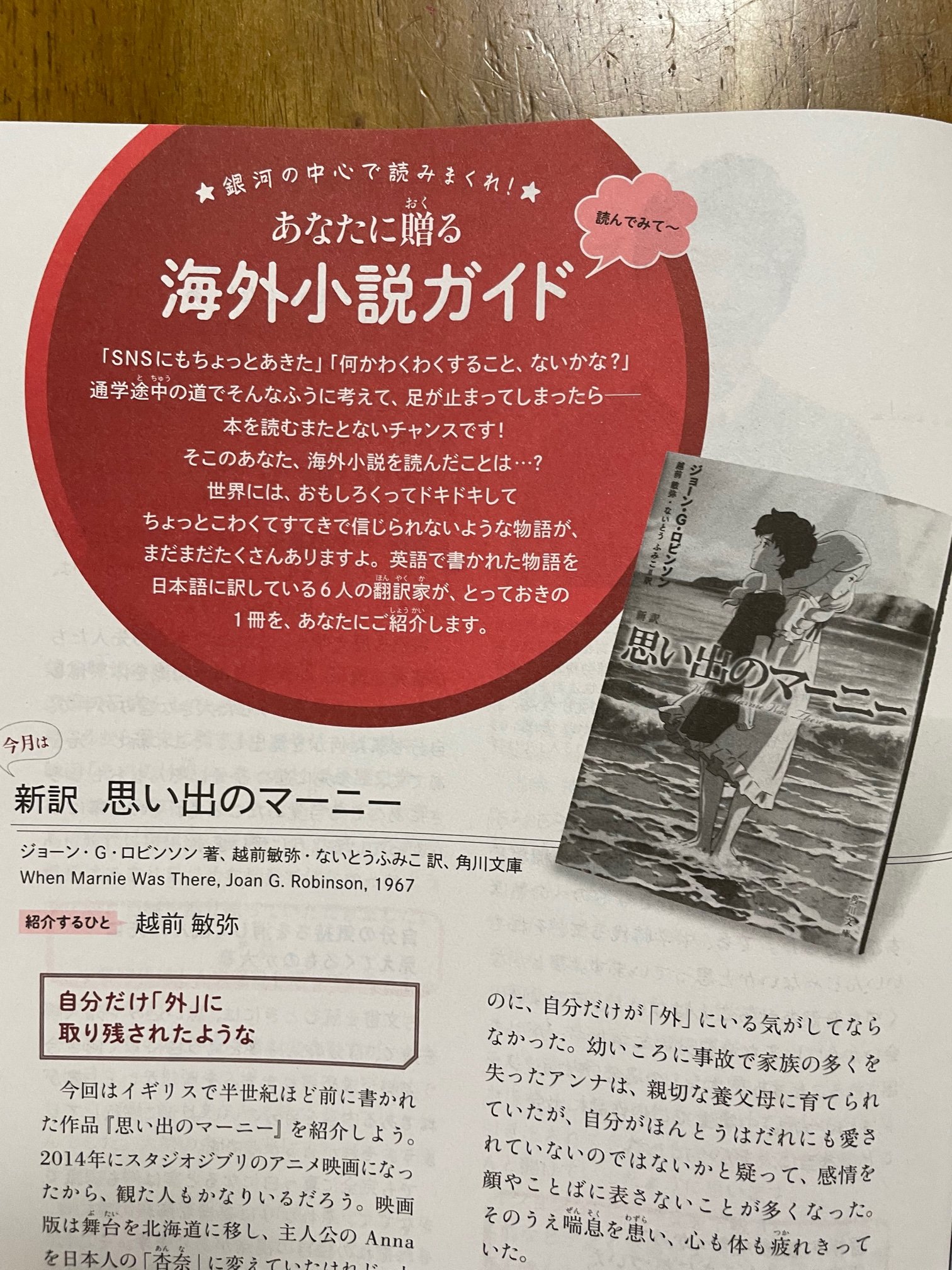 越前敏弥 Toshiya Echizen 今月の 基礎英語2 の海外小説 ガイドでは 思い出のマーニー を紹介 疎外感を覚える少女と謎の少女の交流を描いた話で 舞台はもちろん北海道ではなく イギリスの海辺の田舎町です 越前敏弥 芹澤恵 金原瑞人 ないとう