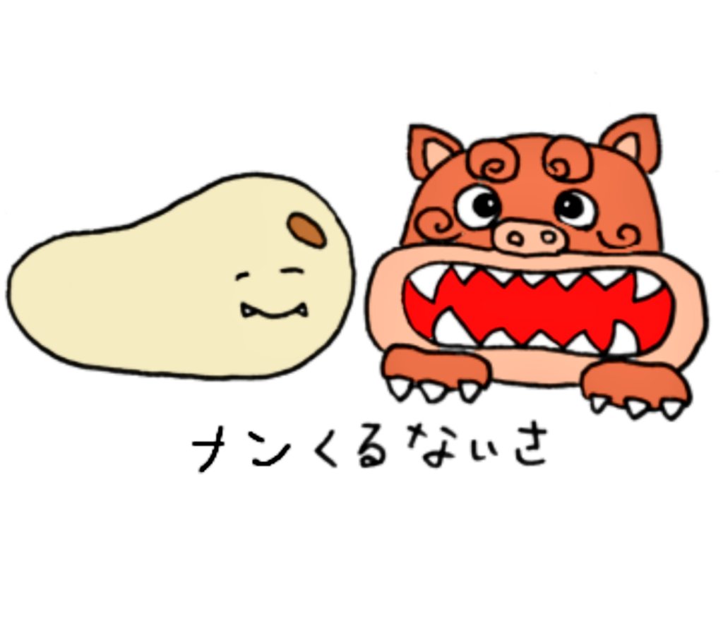 もりもとさやこ イラスト 1コマまんが オリジナルキャラクター ゆるキャラ 手書き 色鉛筆 ゆるいイラスト 落書き イラストグラム 4コマ お笑い 写真で一言 ほっこりイラスト Artwork カレー ナン 沖縄行きたい T Co Zj0wxaojpp