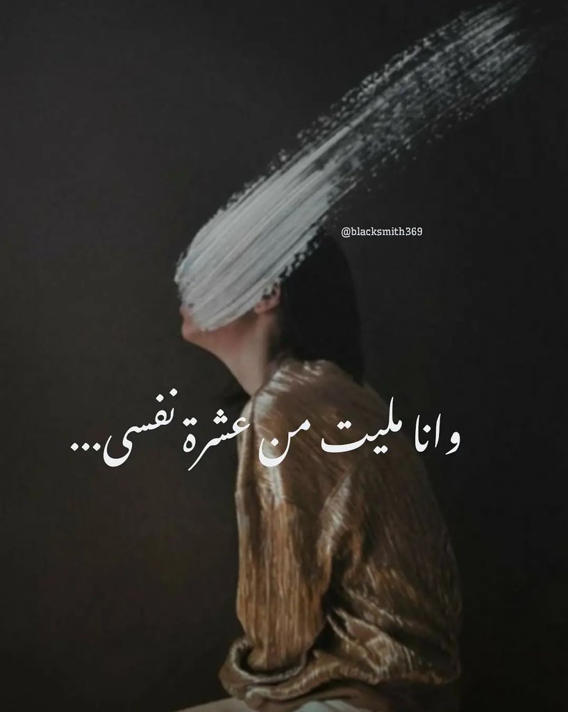 وانا مليت من عِشره نفسي..