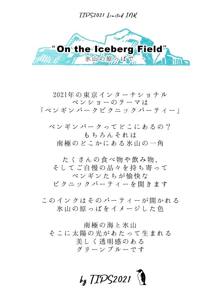 On the Iceberg Field 東京ペンショー2021限定インク 東京ペンショー2021の入場チケット及び限定インクの前売り販売の