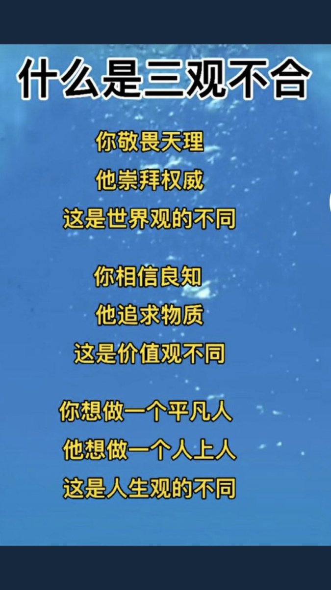 什么是三观不合你敬畏天理他崇拜权威这是世界观的不同你相信良知他追求物质这是价值观不同你想做一个平凡人