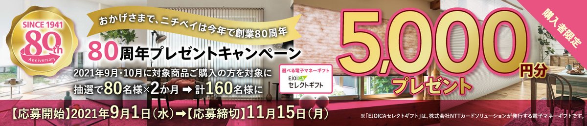 Cre_yoneoka's tweet photo. おはようございます。
ブラインドメーカーのニチベイさんが創業８０周年キャンペーンを開催中です。ブラインドやロールスクリーンの購入で電子マネー５０００円分がもらえるかもしれません。
１１月１５日まで。
https://t.co/q9dMU3vOMg https://t.co/0yvlpaEHiw