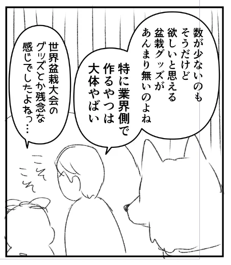 盆栽雑誌で連載している身ですが、業界の人とはできるだけ目が合わないよう生きてます。 