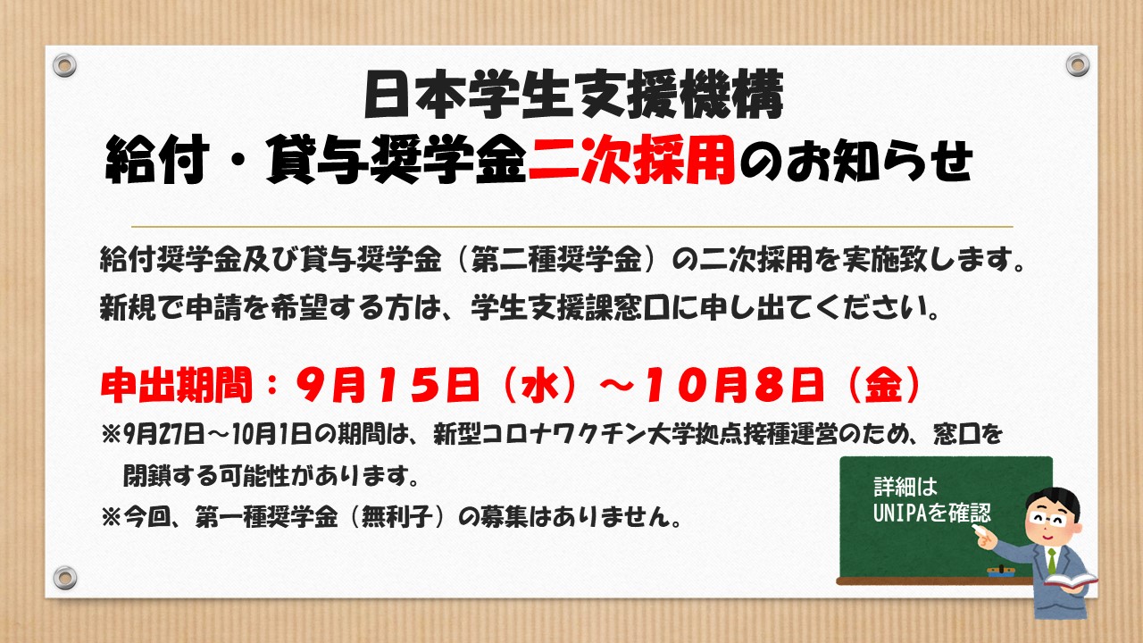 酪農学園大学 学生支援課 日本学生支援機構奨学金二次採用 日本学生支援機構 給付奨学金及び貸与奨学金 第二種奨学金 の二次採用を実施します 二次採用に関する案内をunipaに掲示しましたので 希望者はご確認ください 今回 第一種奨学金