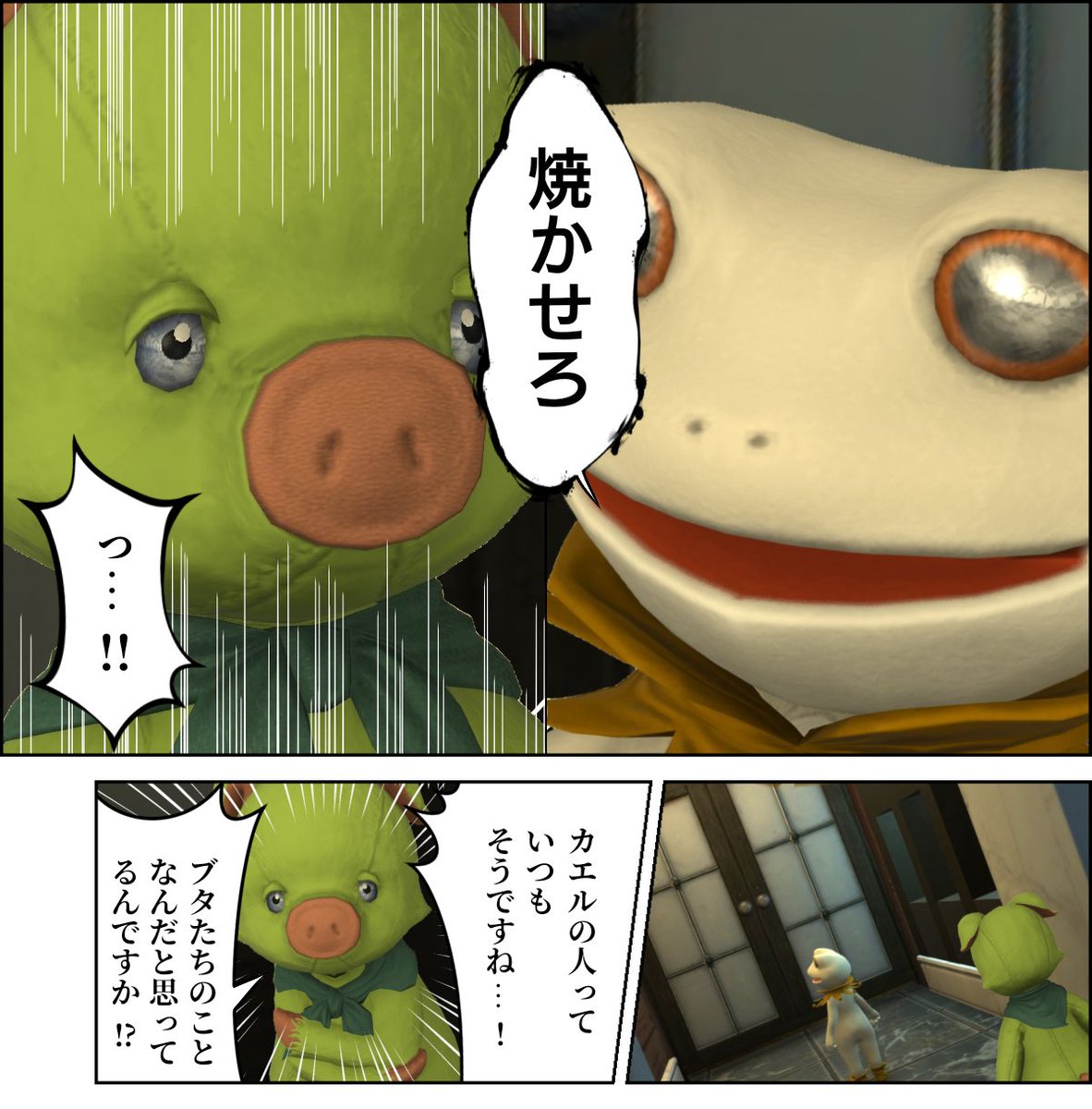 100番煎じくらい🐷🐸
#FF14 #クソコラ 