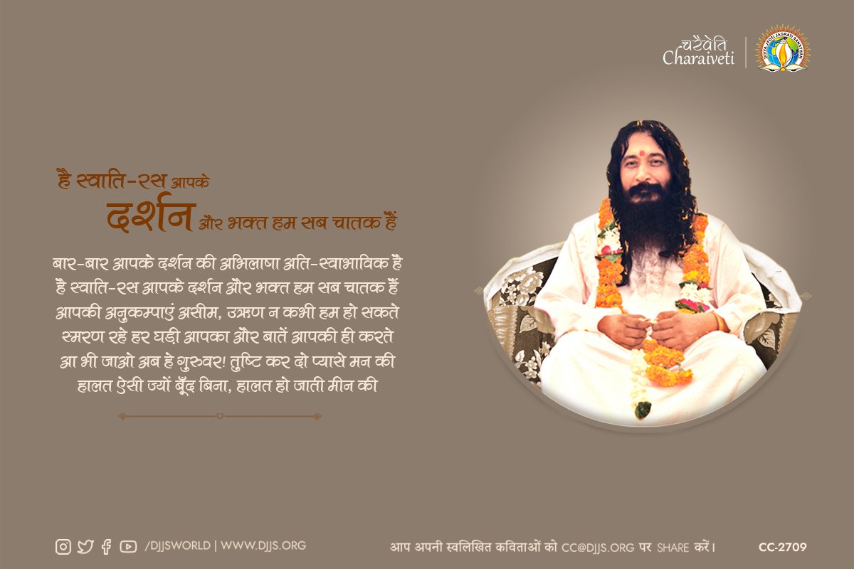 djjsworld's tweet photo. बार-बार आपके #दर्शन की अभिलाषा अति-स्वाभाविक है
है स्वाति-रस आपके दर्शन और #भक्त हम सब चातक हैं
आपकी #अनुकम्पाएं असीम, उऋण न कभी हम हो सकते...
आ भी जाओ अब हे #गुरुवर! तुष्टि कर दो प्यास #मन की
हालत ऐसी ज्यों बूँद बिना,हालत हो जाती जो मीन क��

#चरैवेति_श्रृंखला_डीजेजेएस https://t.co/i4TZJSvZQ7