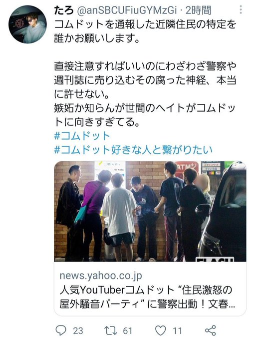 騒動後の謝罪コピペで炎上したコムドット ファンが通報した近隣住民の特定を呼びかけ延焼中 まとめダネ 騒動後の謝罪コピペで炎上したコムドット ファンが通報した近隣住民の特定を呼びかけ延焼中 まとめダネ