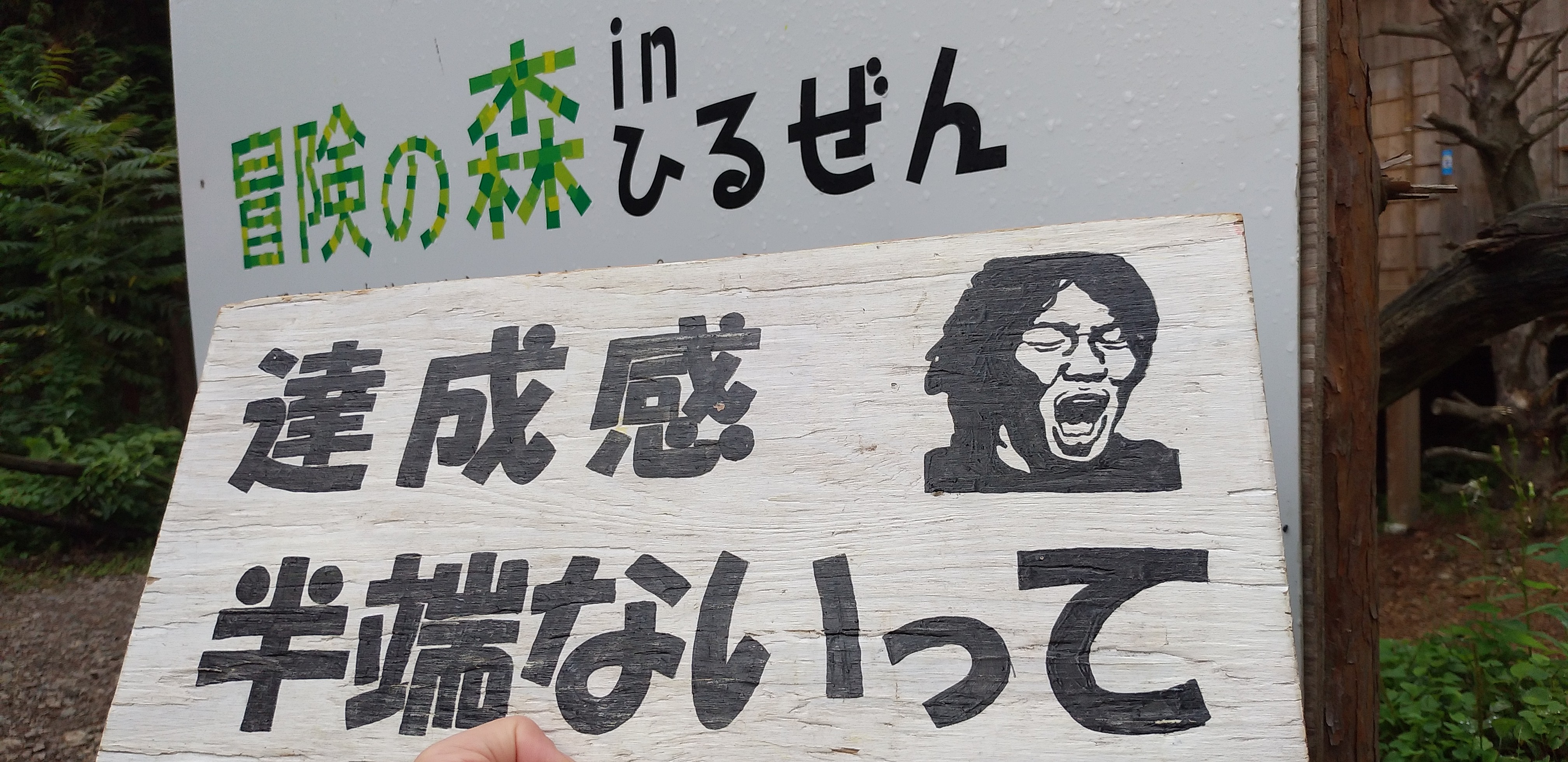 冒険の森ひるぜん 公式 Boukenhiruzengo Twitter