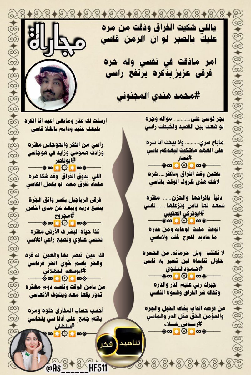 إدارة ملتقى تناهيد فكر (@tfeker1) on Twitter photo ☆مجاراة_ابداعية✍🏻
#ملتقى_تناهيد_فكر
┈┈••✦✦••┈┈
<a href="/mohammed_hende/">محمد هندي المجنوني</a>
<a href="/ns05ns1/">نصار بن زايد العنزي</a>
<a href="/Abdullah__329/">ابوتركي</a>
<a href="/Hamood7hh/">حمود البلوي حائل</a>
@Ama6903
@IcLqkZkTy9P1Hb9
@Maajroo
<a href="/A1Abdullah2/">ابو سعد الجهلاني</a>
<a href="/oc_nvb/">سلطان بن علي</a>
┈┈••✦✦••┈┈
صحت السنتهم ودامت جزالتهم
تصميم المبدعه
@As______HF511
<a href="/TFeker1/">إدارة ملتقى تناهيد فكر</a> ☆مجاراة_ابداعية✍🏻
#ملتقى_تناهيد_فكر
┈┈••✦✦••┈┈
<a href="/mohammed_hende/">محمد هندي المجنوني</a>
<a href="/ns05ns1/">نصار بن زايد العنزي</a>
<a href="/Abdullah__329/">ابوتركي</a>
<a href="/Hamood7hh/">حمود البلوي حائل</a>
@Ama6903
@IcLqkZkTy9P1Hb9
@Maajroo
<a href="/A1Abdullah2/">ابو سعد الجهلاني</a>
<a href="/oc_nvb/">سلطان بن علي</a>
┈┈••✦✦••┈┈
صحت السنتهم ودامت جزالتهم
تصميم المبدعه
@As______HF511
<a href="/TFeker1/">إدارة ملتقى تناهيد فكر</a>