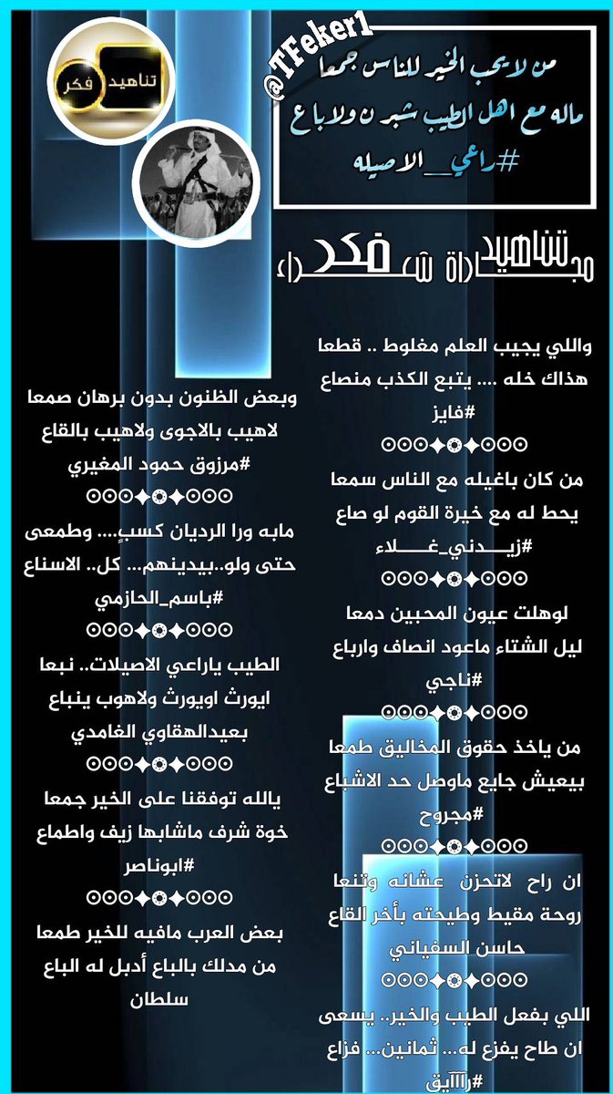 إدارة ملتقى تناهيد فكر (@tfeker1) on Twitter photo ☆مجاراة_ابداعية✍🏻
#ملتقى_تناهيد_فكر
@082_8755
<a href="/fayezzz_faresss/">فايز فارس</a>
@Ama6903
@NajiAlkhmshe
@Maajroo
<a href="/AoyrlgictNCQK1x/">حاسن السفياني</a>
<a href="/Raaaayg1000/">رآآآيق</a>
<a href="/roki1315/">🇸🇦مرزوق المغيري🇸🇦</a>
<a href="/Bbasm2oo9/">باسم الحازمي</a>
<a href="/adnsh120/">#بعيد_الهقاوي _الغامدي</a>
@IcLqkZkTy9P1Hb9
<a href="/oc_nvb/">سلطان بن علي</a>
صحت السنتهم ودامت جزالتهم
<a href="/TFeker1/">إدارة ملتقى تناهيد فكر</a> ☆مجاراة_ابداعية✍🏻
#ملتقى_تناهيد_فكر
@082_8755
<a href="/fayezzz_faresss/">فايز فارس</a>
@Ama6903
@NajiAlkhmshe
@Maajroo
<a href="/AoyrlgictNCQK1x/">حاسن السفياني</a>
<a href="/Raaaayg1000/">رآآآيق</a>
<a href="/roki1315/">🇸🇦مرزوق المغيري🇸🇦</a>
<a href="/Bbasm2oo9/">باسم الحازمي</a>
<a href="/adnsh120/">#بعيد_الهقاوي _الغامدي</a>
@IcLqkZkTy9P1Hb9
<a href="/oc_nvb/">سلطان بن علي</a>
صحت السنتهم ودامت جزالتهم
<a href="/TFeker1/">إدارة ملتقى تناهيد فكر</a>