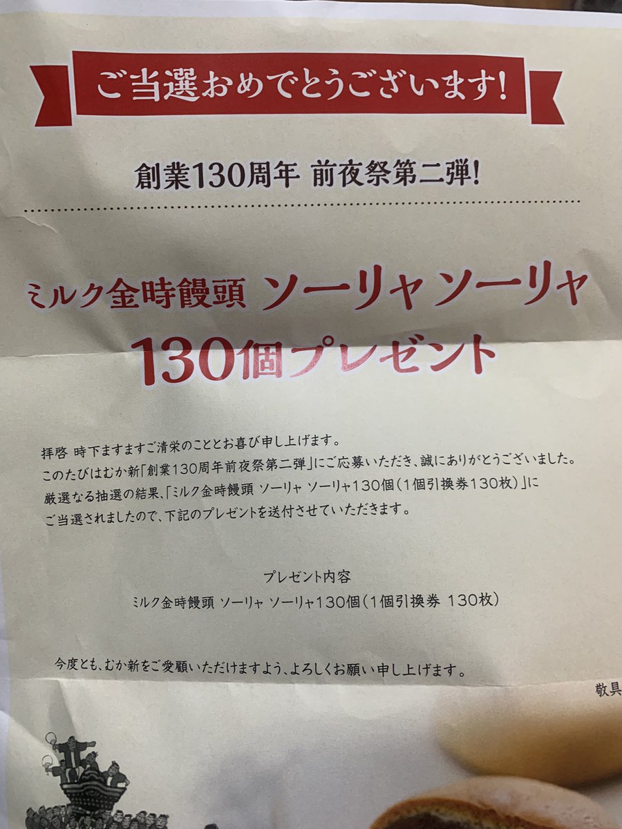 0724UD_1's tweet photo. むか新の饅頭130個当選しててワロタw https://t.co/ooCr9Y0DXb