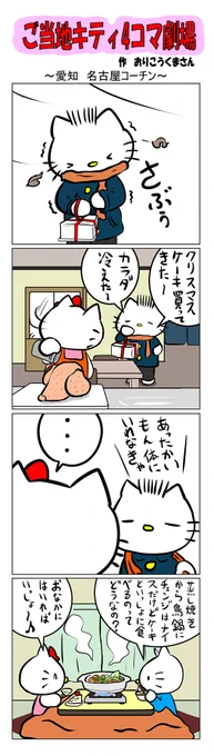 #ご当地キティ #gotochikitty #4コマ漫画 #ハローキティ #キティ #sanrio #hellokitty #愛知 #愛知名古屋コーチン  #名古屋 #かわいい 