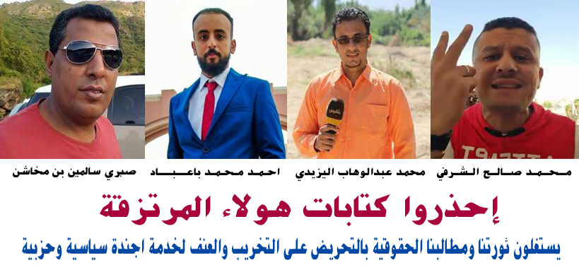 ManalAlhadrami's tweet photo. صحفيين يجب الحذر منهم (صبري بن مخاشن - محمد الشرفي - احمد باعباد - محمد اليزيدي) فهم يحاولون استغلال ثورتنا ومطالبنا الحقوقية ويحرضون على العنف والتخريب لصالح جهات بالخارج يعملون على خدمتها ثورتنا #ثورة_جياع لا تسمحوا لأحد بإختطافها #حضرموت_تنتفض #حقوقنا_مشروعة #حضرموت #المكلا. https://t.co/7Rq6JarB60