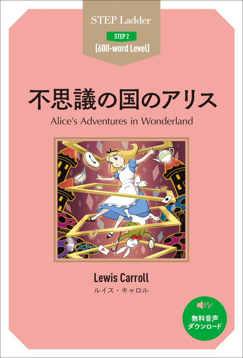 Ibcパブリッシング 営業部 On Twitter 9月新刊のご案内 その 巧みな言葉遊びとユーモアで世界中の大人と子供を魅了したルイス キャロルの傑作児童文学が 中学英語で楽しめる 英語多読 入門にもオススメ 音声無料ダウンロード ステップラダー シリーズ