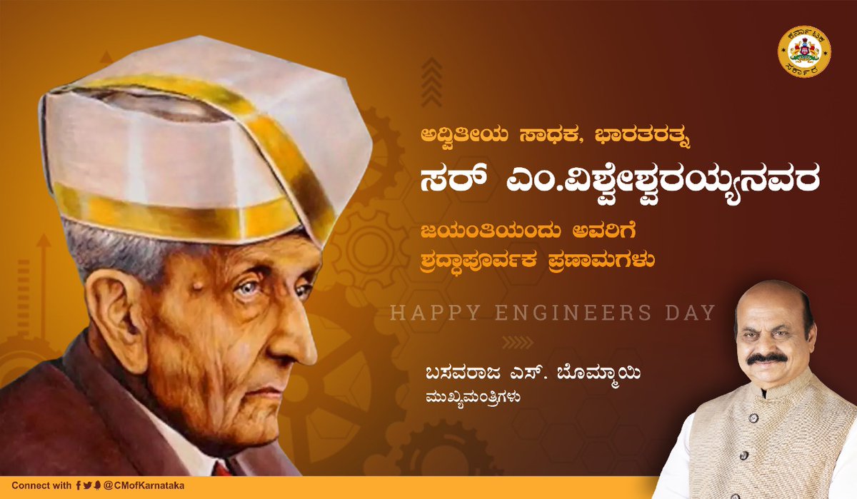 ಅಸಾಧಾರಣ ತಂತ್ರಜ್ಞ, ದೇಶ ಕಂಡ ಮಹಾನ್ ಮೇಧಾವಿ, ಭಾರತರತ್ನ ಸರ್ ಎಂ.ವಿಶ್ವೇಶ್ವರಯ್ಯನವರ ಜಯಂತಿಯಂದು ಅವರಿಗೆ ಶ್ರದ್ಧಾಪೂರ್ವಕ ಪ್ರಣಾಮಗಳು. ನಾಡಿನ ಎಲ್ಲ ತಂತ್ರಜ್ಞರಿಗೂ ಇಂಜಿನಿಯರ್ ಗಳ ದಿನದ ಹಾರ್ದಿಕ ಶುಭಾಶಯಗಳು.

#EngineersDay2021  #SirMVishveshwaraiah