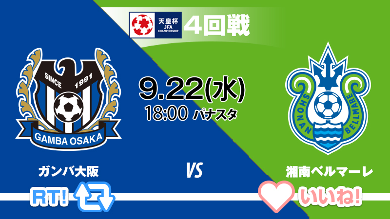 天皇杯 Jfa 第102回全日本サッカー選手権大会 天皇杯 4回戦 ガンバ大阪 Vs 湘南ベルマーレ 9 22 水 18 00 パナソニックスタジアム吹田 ガンバ大阪が勝つと思う人はrt 湘南ベルマーレが勝つと思う人はいいね 試合情報はこちら 天皇杯 Jfa 第102回全日本サッカー選手権大会 天皇杯 4回戦 ガンバ大阪 Vs 湘南ベルマーレ 9 22 水 18 00 パナソニックスタジアム吹田 ガンバ大阪が勝つと思う人はrt 湘南ベルマーレが勝つと思う人はいいね 試合情報はこちら