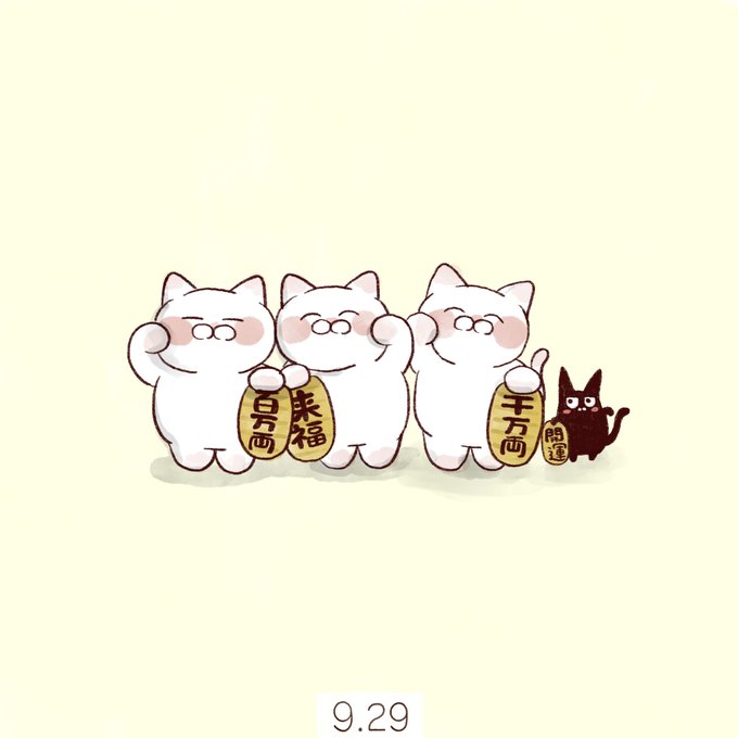 9月29日【招き猫の日】
「くる(9)ふ(2)く(9)」来る福。招き猫が福を招くといわれていることから制定されました。 