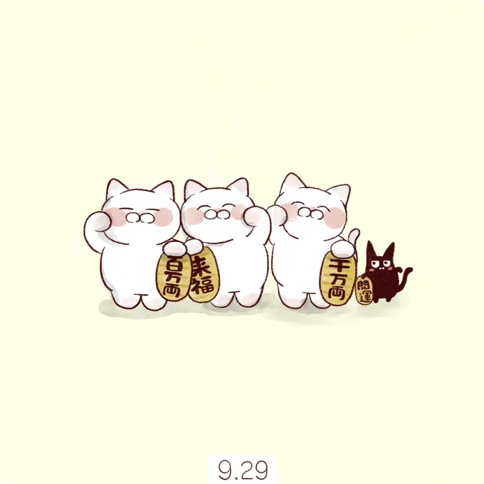 9月29日【招き猫の日】
「くる(9)ふ(2)く(9)」来る福。招き猫が福を招くといわれていることから制定されました。 