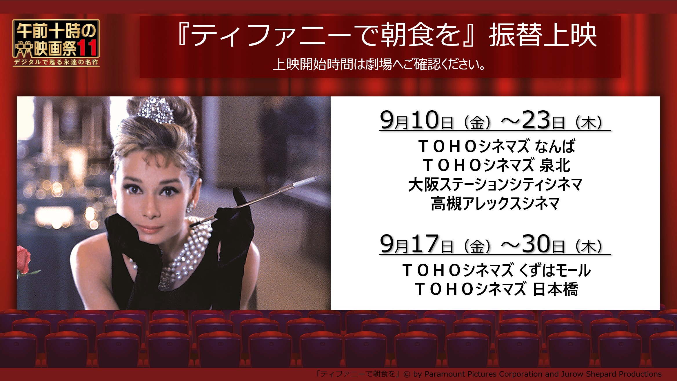 午前十時の映画祭12 ティファニーで朝食を 振替上映実施中です 9月17日 金 からは ｔｏｈｏシネマズ くずはモール ｔｏｈｏシネマズ 日本橋 でも上映を開始いたします 上映開始時間は劇場へご確認ください T Co Vkvt5ulbre Asa10eiga