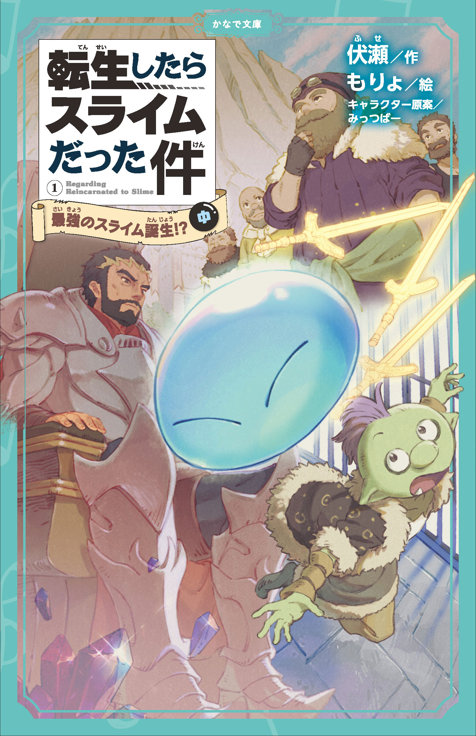 公式 アニメ 転生したらスライムだった件 児童書籍化版 転生したらスライムだった件 最強のスライム誕生 本日9月15日に 上 中 下巻の3巻同時発売 詳細はこちら T Co Oqagecmvwe 杉p 転スラ Tensura T Co