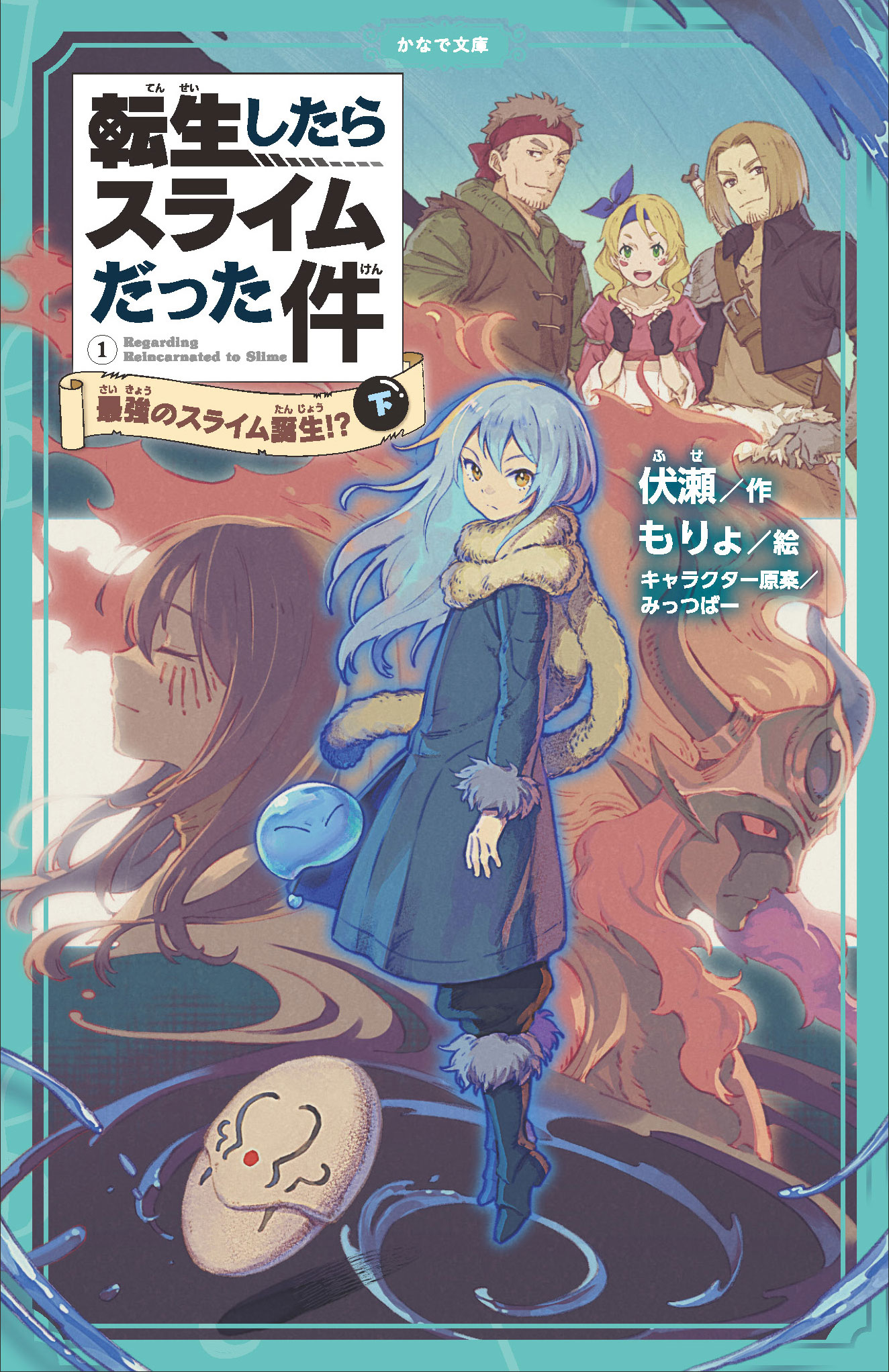 公式 アニメ 転生したらスライムだった件 児童書籍化版 転生したらスライムだった件 最強のスライム誕生 本日9月15日に 上 中 下巻の3巻同時発売 詳細はこちら T Co Oqagecmvwe 杉p 転スラ Tensura T Co