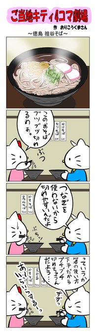 #ご当地キティ #gotochikitty #4コマ漫画 #ハローキティ #キティ #sanrio #hellokitty #徳島 #徳島祖谷そば  #祖谷そば #かわいい 