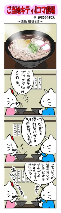 #ご当地キティ #gotochikitty #4コマ漫画 #ハローキティ #キティ #sanrio #hellokitty #徳島 #徳島祖谷そば  #祖谷そば #かわいい 