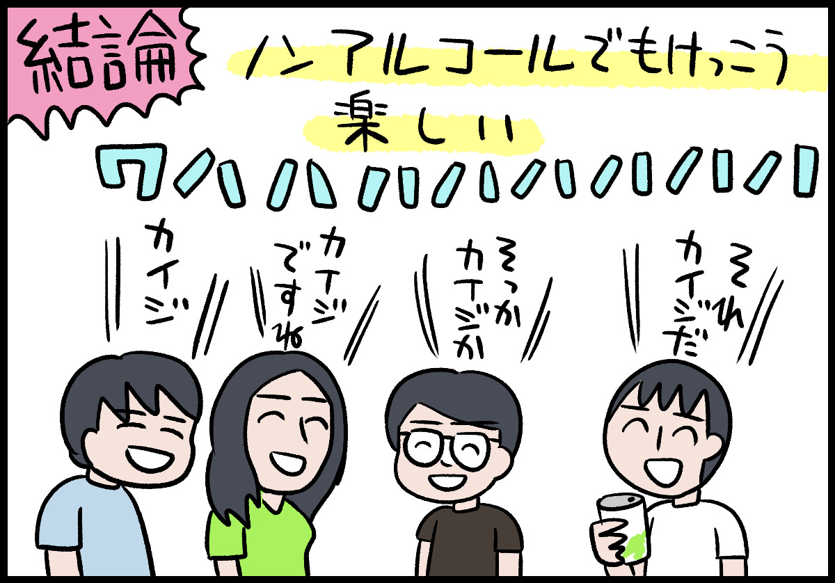 ノンアルコールビールを飲みくらべ。なぜかテンションが上がって、話の結論は「カイジだ」ということになった……
ノンアルコールビールを4人で飲み比べ。ビールの代替品にとどまらない可能性を感じたhttps://t.co/7ftBTyqTYE