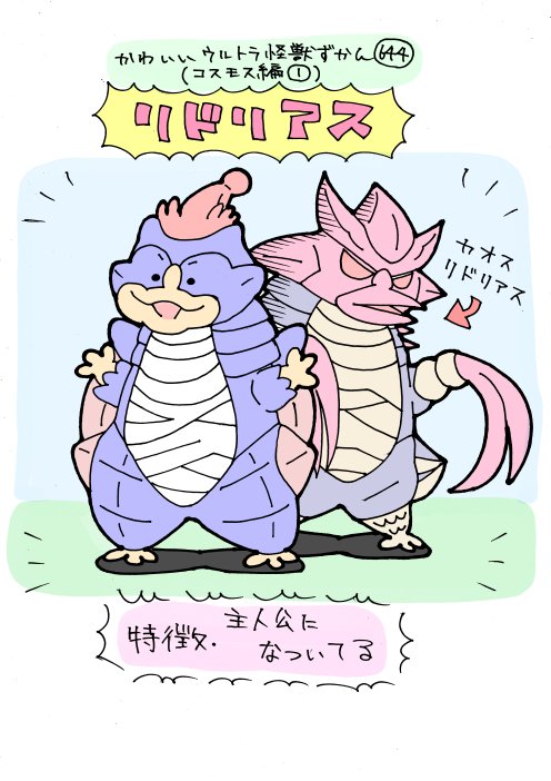 かわいいウルトラ怪獣ずかん644
(コスモス編1)
リドリアス 