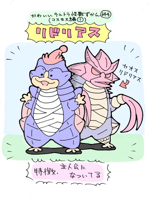 かわいいウルトラ怪獣ずかん644
(コスモス編1)
リドリアス 