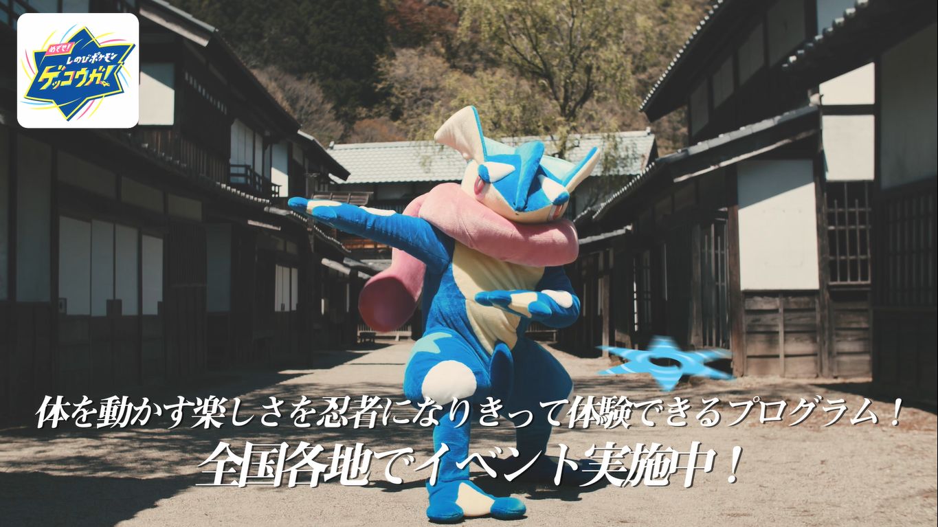 ポケモン公式ツイッター ミズノの運動あそびプログラム めざせ しのびポケモン ゲッコウガ の プロモーション動画が公開 ゲッコウガになりきって 身体を動かす楽しさを体験できるプログラムだよ ぜひ動画をチェックしてね T Co