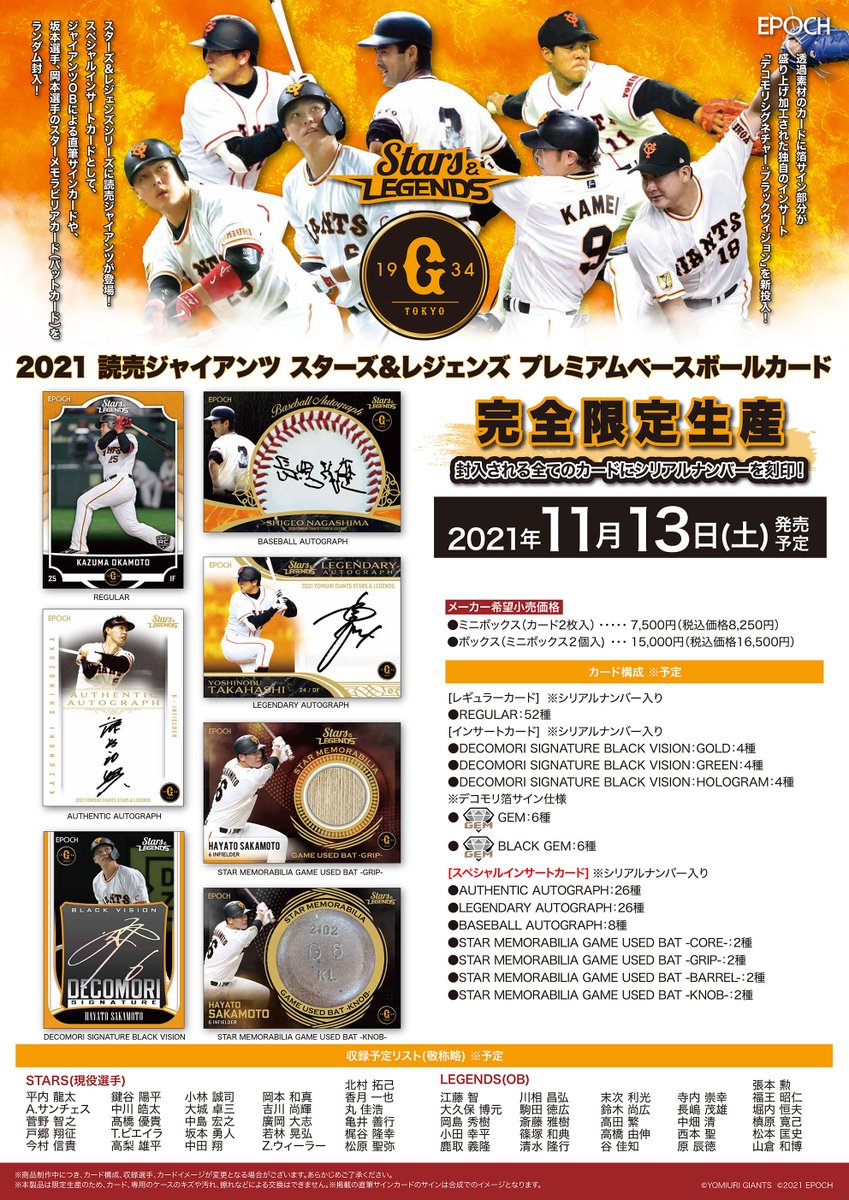 11月発売『2021 #読売ジャイアンツ STARS＆LEGENDS プレミアムベース