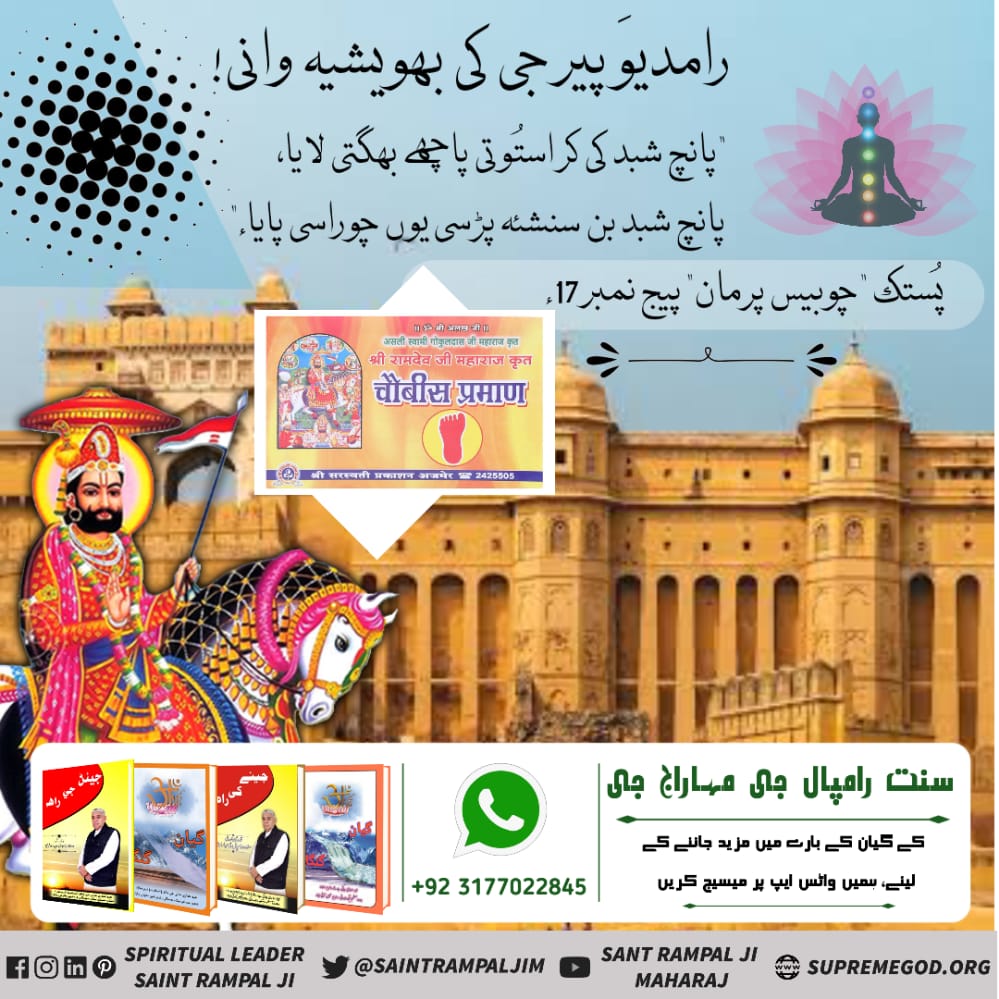 #ProphecyOf_RamDevPeerرامدیو پیر نے اپنی کتاب "جوبیس پرمان" میں کہا ہے کہ ایک سنت جو جاٹ جاتی میں جنمیگا وہ دنیا میں کبیر پرماتما کے گُن گائیگا
Watch Sadhna Tv Daily At 7:00 Pm
