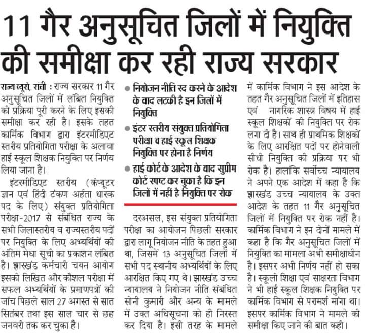 @RajeshThakur440 <a href="/HemantSorenJMM/">Hemant Soren</a> <a href="/jharkhandiyuva/">झारखण्डी युवा</a> समीक्षा के नाम पर इतिहास नागरिक शास्त्र के शिक्षकों को कब तक रोकिएगा महोदय आपसे मिले थे लेकिन परिणाम नज़र नही आ रहा है।आप से बहुत उम्मीद है महोदय