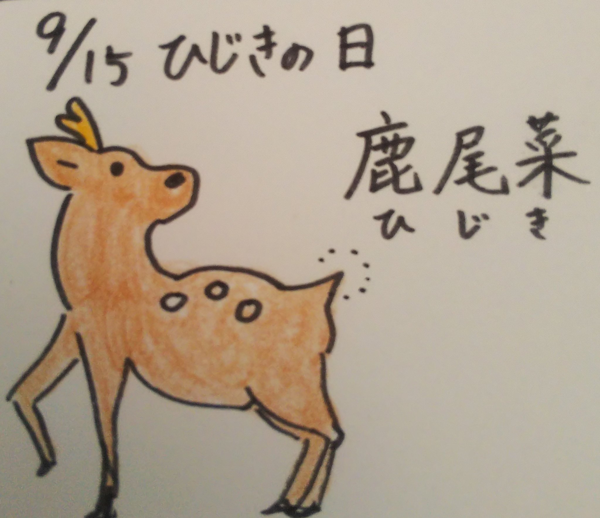 えかきしか 今日の鹿イラスト 今日は ひじきの日 ひじきは漢字で鹿尾菜とも書く T Co Szdacymyxm Twitter
