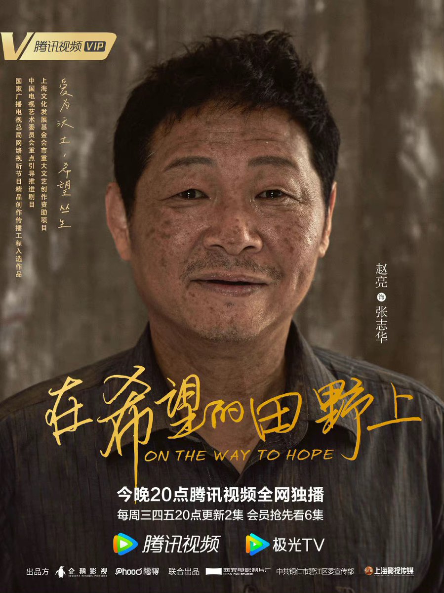 dramapotatoes's tweet photo. Drama #OntheWaytoHope, starring Cao Jun, An Yuexi, Luo Gang, Zhao Liang, Zhang Danfeng, and more, releases new posters as it premieres tonight on Tencent Video
More - https://t.co/rRX6gOKI7u
#在希望的田野上 https://t.co/S1hb8xioaz