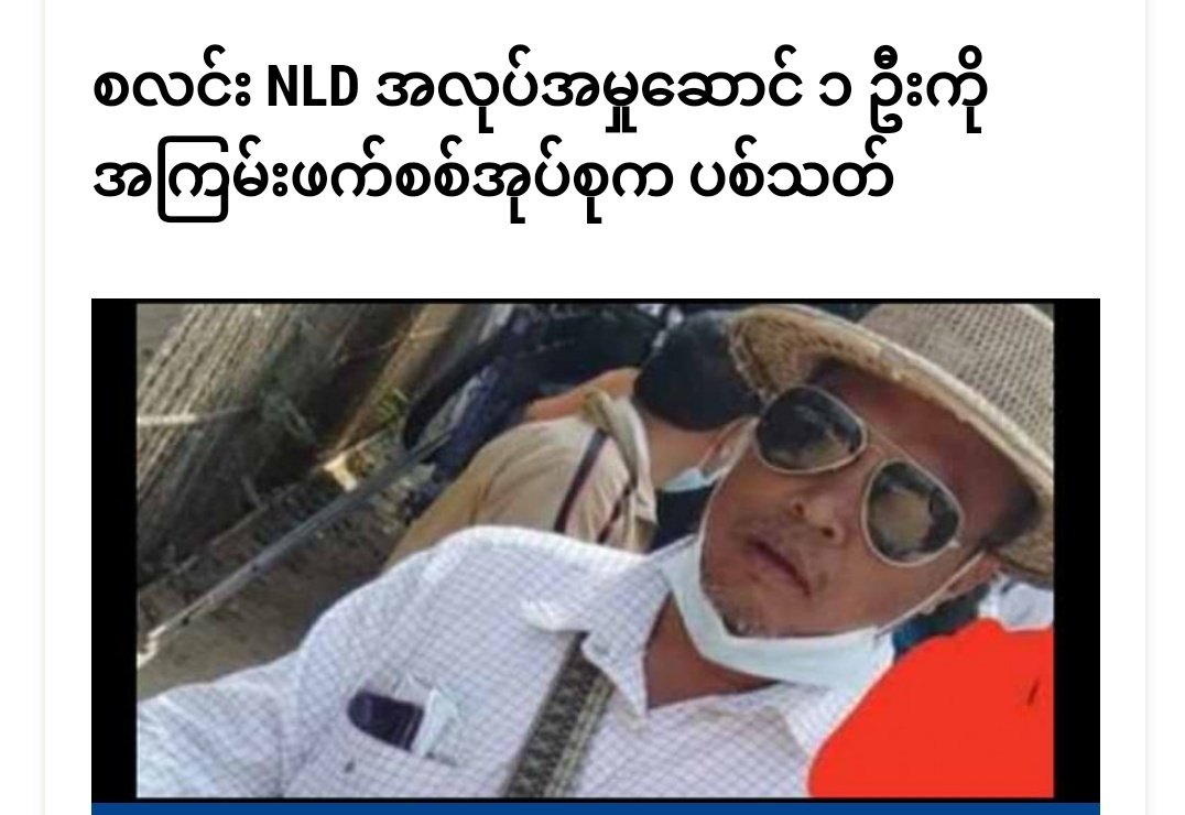 In #Khin_Palu village, #Salin Tsp, Terrorist Forces stormed &amp; opened fire on the house of U Naing Lin, an NLD township executive, at around 3:30 pm on Sep 14. And then U Naing Lin was shot dead in the shooting.
#AcceptNUG_RejectMilitary
#Sep15Coup
#WhatsHappeningInMyanmar