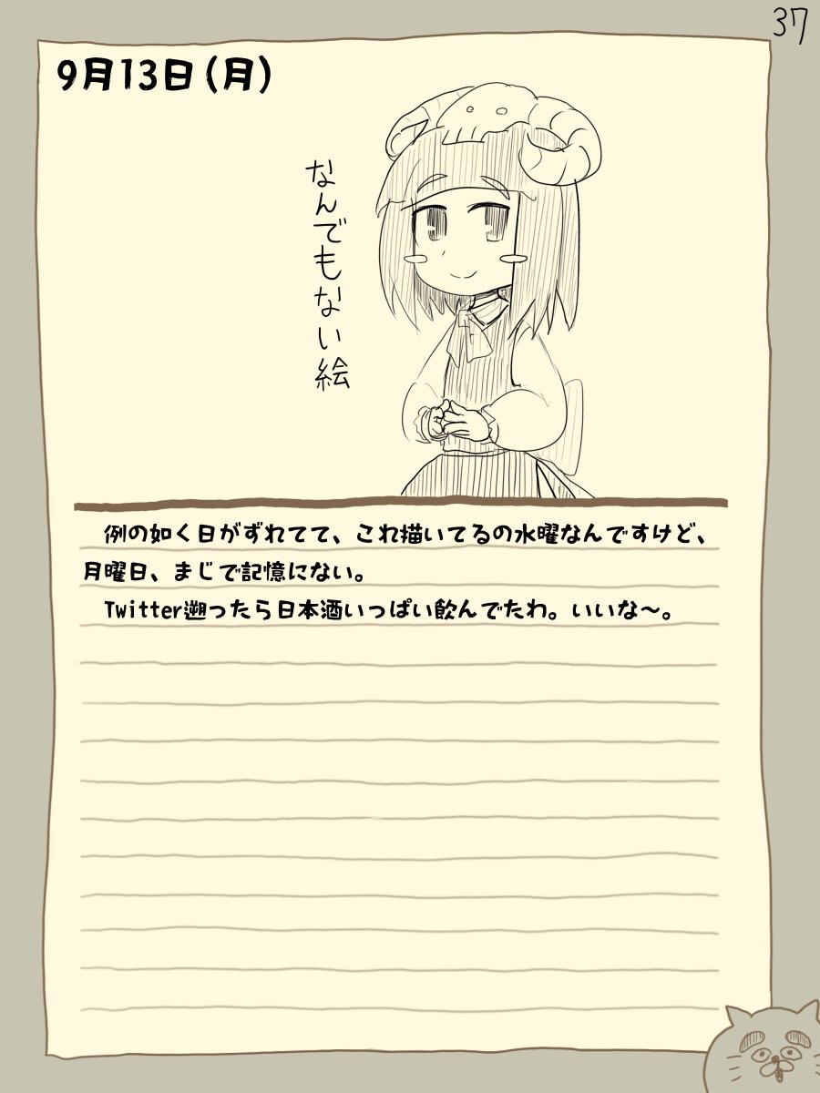 骨日記37。9月13日(月)『記憶にない日』 