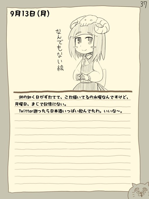 骨日記37。9月13日(月)『記憶にない日』 