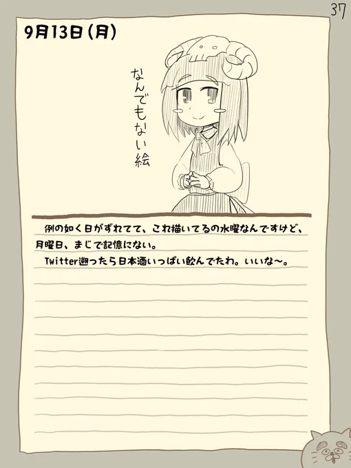 骨日記37。9月13日(月)『記憶にない日』 