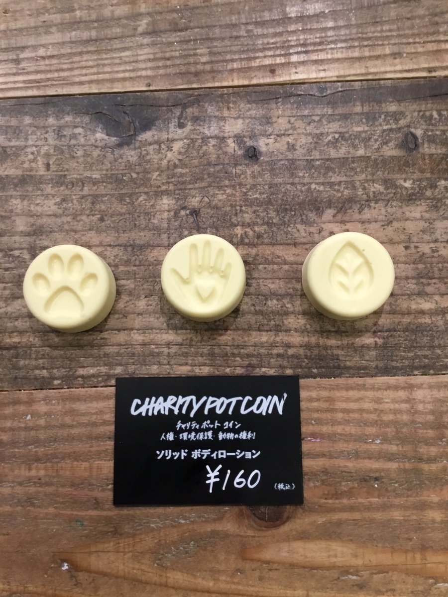 固形の体温で溶かして使うソリッドボディローション #チャリティポットコイン 入荷しました！ #lush #ラッシュ #イオンモール高崎
