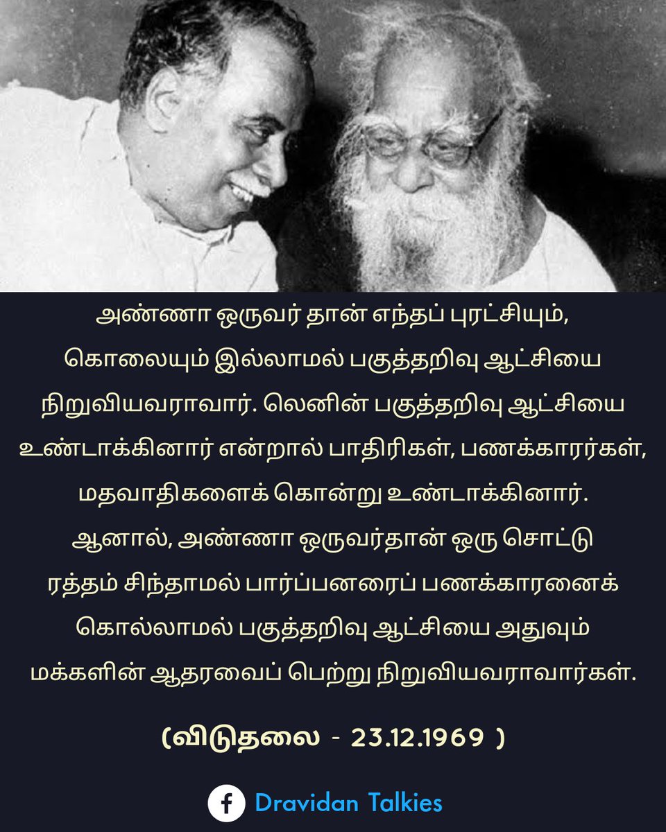 Periyar_ev's tweet photo. அண்ணா ஒருவர் தான் எந்த புரட்சியும் கொலையும்  இல்லாமல் பகுத்தற��வு ஆட்சியை நிறுவியராவர்.

( விடுதலை - 23.12. 1969 ) 

#HBDAringarAnna
#HBDAnna #ANNA113 https://t.co/9HoVxguu3d