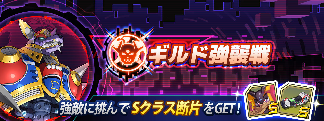 ロックマンx Dive公式 ギルド強襲戦 開催 9 15 水 メンテナンス終了後より ウルフシグマ が登場 ギルドメンバーと共に メインボス戦 と Exナンバー戦 を攻略し 貢献度を集めよう 貢献度を集めることで 貢献度報酬 や 順位報酬