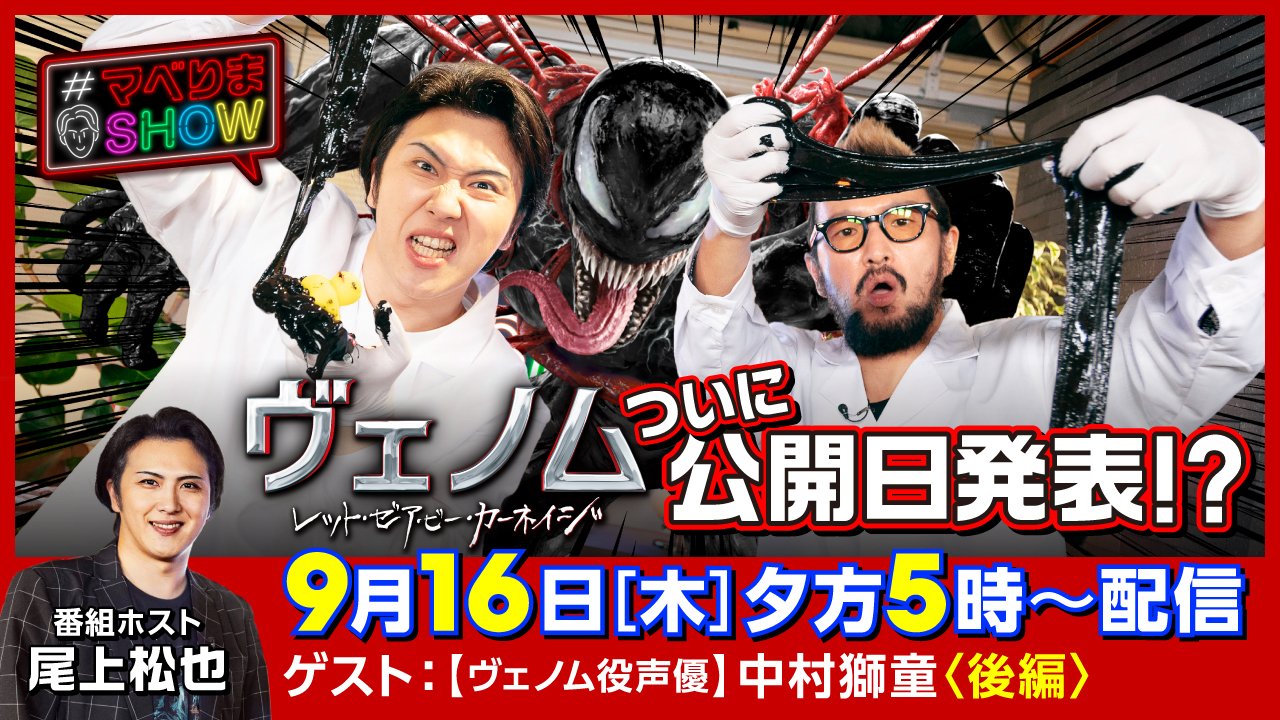 ソニー ピクチャーズ映画 公式 マベりまshow ヴェノム 役 声優 中村獅童 さんゲスト回 後編 は明日9月16日 木 17 00 配信開始 この配信内で ヴェノム レット ゼア ビー カーネイジ の日本公開日が発表となります 視聴は ソニー ピクチャーズ映画 公式 マベりまshow ヴェノム 役 声優 中村獅童 さんゲスト回 後編 は明日9月16日 木 17 00 配信開始 この配信内で ヴェノム レット ゼア ビー カーネイジ の日本公開日が発表となります 視聴は