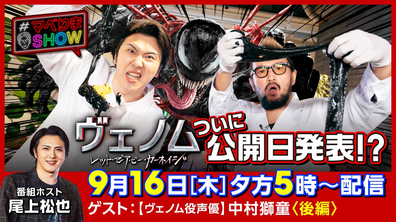 ソニー ピクチャーズ映画 公式 マベりまshow ヴェノム 役 声優 中村獅童 さんゲスト回 後編 は明日9月16日 木 17 00 配信開始 この配信内で ヴェノム レット ゼア ビー カーネイジ の日本公開日が発表となります 視聴は