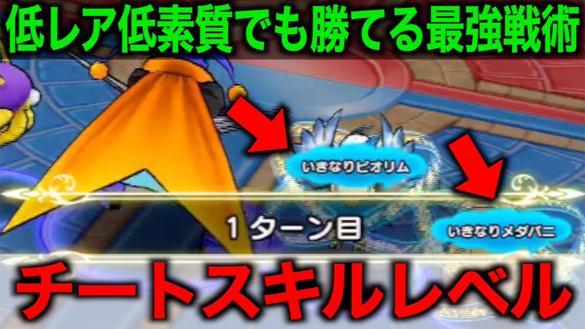 ゆずみん 超奇襲戦術 ハマれば最終クエスト誰でも楽勝できます Dqw ドラクエウォーク ドラゴンクエストウォーク Dq ウォーク T Co 8qgumco3 Youtubeより レア難民必見 モンスター闘技場 仲間モンスター なかま モンスター ゆずみん 超奇襲戦術 ハマれば最終クエスト誰でも楽勝できます Dqw ドラクエウォーク ドラゴンクエストウォーク Dq ウォーク T Co 8qgumco3 Youtubeより レア難民必見 モンスター闘技場 仲間モンスター なかま モンスター