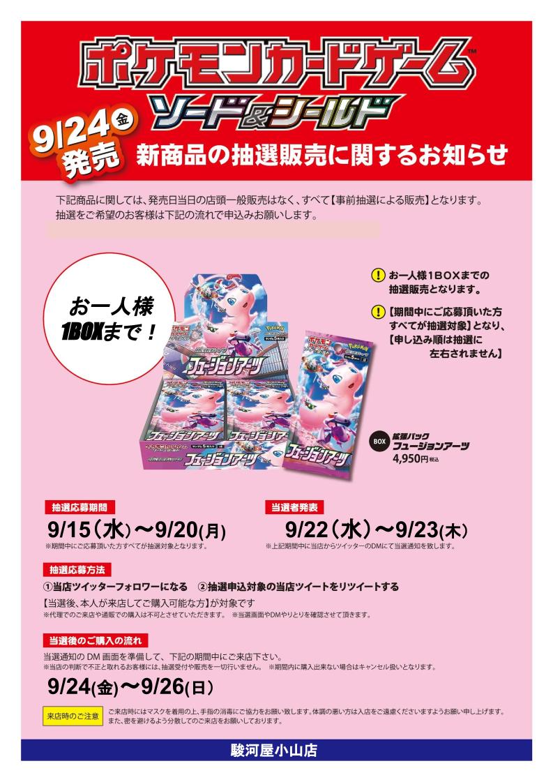 駿河屋小山店 ポケカ抽選予約はここから ポケモンカードゲーム フュージョンアーツ の入荷が決定しました 今回も情勢を鑑みて抽選販売のみとさせて頂きますのでご了承くださいotl 応募は当店アカウントをフォローの上 このツイートのリツイートをお 駿河屋小山店 ポケカ抽選予約はここから ポケモンカードゲーム フュージョンアーツ の入荷が決定しました 今回も情勢を鑑みて抽選販売のみとさせて頂きますのでご了承くださいotl 応募は当店アカウントをフォローの上 このツイートのリツイートをお