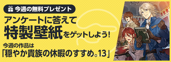 Toブックス Toメルマガ 配信告知 Toブックスメールマガジンvol 11は今週金曜日18時 配信予定 今週の壁紙 プレゼントは今週18日 土 発売の 穏やか貴族の休暇のすすめ 13巻表紙イラストです 登録はこちらから T Co Vmn1kw1ujb Toブックス Toメルマガ 配信告知 Toブックスメールマガジンvol 11は今週金曜日18時 配信予定 今週の壁紙 プレゼントは今週18日 土 発売の 穏やか貴族の休暇のすすめ 13巻表紙イラストです 登録はこちらから T Co Vmn1kw1ujb