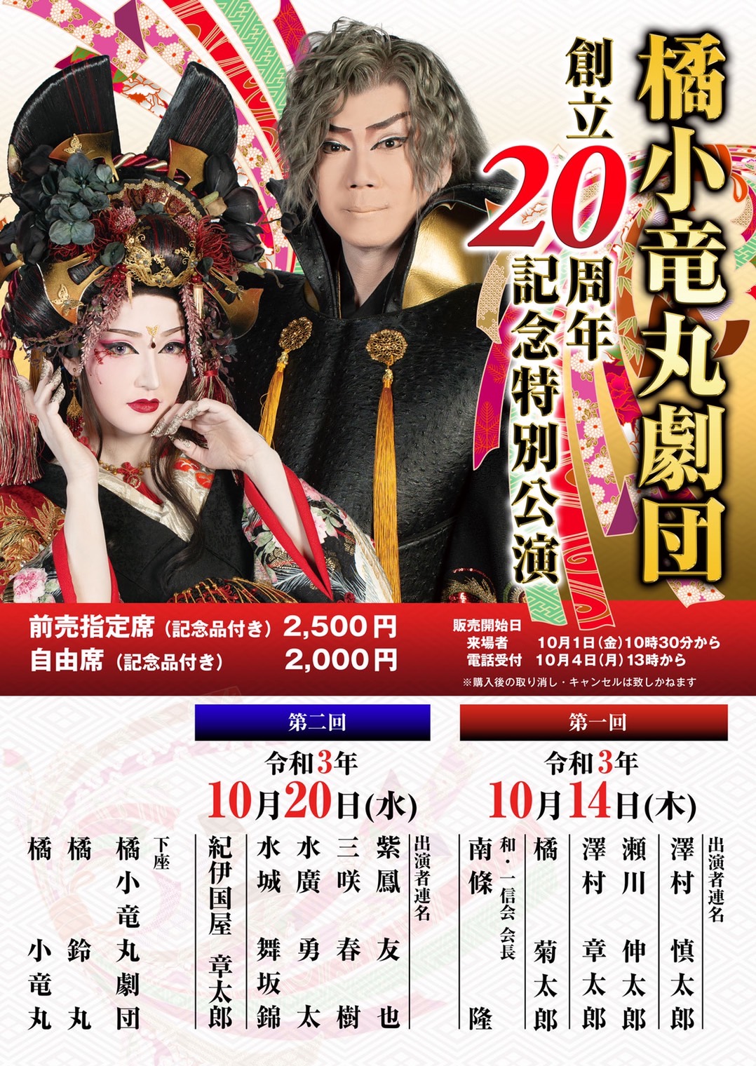 けやき座 10月 橘小竜丸劇団 創立周年記念特別公演 販売開始日 ご来場 10月１日 金 10時30分から 電話受付 ４日 月 13時から T Co Afmxdbbviw Twitter